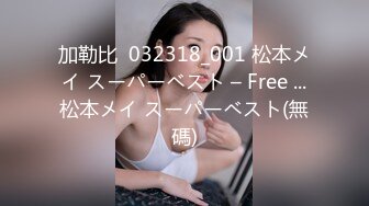 加勒比  032318_001 松本メイ スーパーベスト – Free ...松本メイ スーパーベスト(無碼)