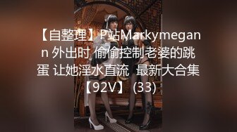 【自整理】P站Markymegann 外出时 偷偷控制老婆的跳蛋 让她淫水直流  最新大合集【92V】 (33)