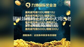 雙飛小可愛清純高校女大學生帶閨蜜一起服務金主爸爸，雙視角超清大肉棒抽插蜜穴，小穴的粉色肉眼可見