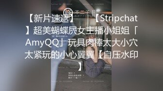 【新片速遞】   ✨【Stripchat】超美蝴蝶屄女主播小姐姐「AmyQQ」玩具肉棒太大小穴太紧玩的小心翼翼【自压水印】