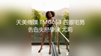 天美傳媒 TMG053 四眼宅男告白失戀學妹 尤莉