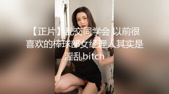 【正片】乱交同学会 以前很喜欢的棒球部女经理人其实是淫乱bitch