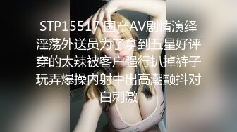 STP15517 国产AV剧情演绎淫荡外送员为了拿到五星好评穿的太辣被客户强行扒掉裤子玩弄爆操内射中出高潮颤抖对白刺激