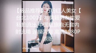 【极品推荐】万粉红人美女【台北1001】与美籍男友性爱私拍流出 中国红旗袍无套内射流精 连操两炮 高清1080P原版