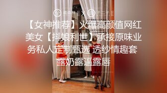 【女神推荐】火爆高颜值网红美女【抖娘利世】承接原味业务私人定制甄选 透纱情趣套 露奶露逼露唇