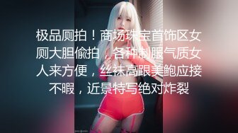 极品厕拍！商场珠宝首饰区女厕大胆偸拍，各种制服气质女人来方便，丝袜高跟美鲍应接不暇，近景特写绝对炸裂