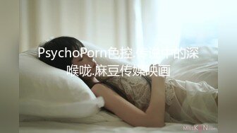 PsychoPorn色控.传说中的深喉咙.麻豆传媒映画