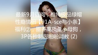 最新9月订阅，推特极品绿帽性瘾情侣【91A-sce与小条】福利②，圈养高质量小母狗，3P各种制服啪啪调教 (2)