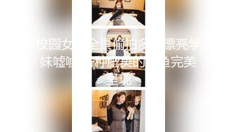 校园女厕全景偷拍多位漂亮学妹嘘嘘 各种肥美的鲍鱼完美呈现