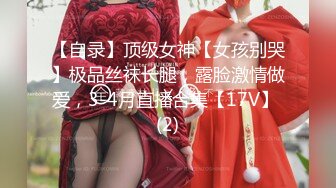 【自录】顶级女神【女孩别哭】极品丝袜长腿，露脸激情做爱，3-4月直播合集【17V】 (2)