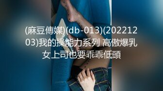 (麻豆傳媒)(db-013)(20221203)我的操能力系列 高傲爆乳女上司也要乖乖低頭