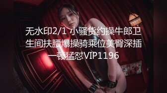 无水印11/9 娇嫩人妻用身体替赌鬼老公还债插白虎穴表情喷水VIP1196