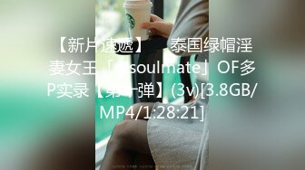 【新片速遞】  ✨泰国绿帽淫妻女王「olsoulmate」OF多P实录【第十弹】(3v)[3.8GB/MP4/1:28:21]