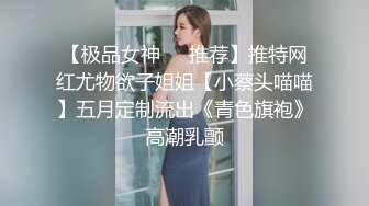 【极品女神❤️推荐】推特网红尤物欲子姐姐【小蔡头喵喵】五月定制流出《青色旗袍》高潮乳颤