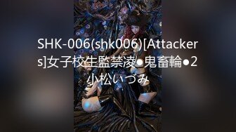 SHK-006(shk006)[Attackers]女子校生監禁凌●鬼畜輪●2小松いづみ