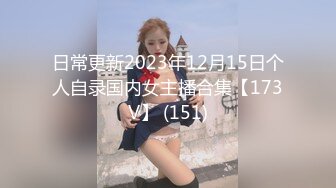 日常更新2023年12月15日个人自录国内女主播合集【173V】 (151)