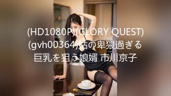 (HD1080P)(GLORY QUEST)(gvh00364)姑の卑猥過ぎる巨乳を狙う娘婿 市川京子