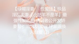 【绿帽淫妻❤️性爱狂】极品淫乱夫妻『小肥羊不是羊』最强性爱私拍 绿帽老公开发娇妻勾引前男友 卖淫3P蒙眼换人做爱 (2)