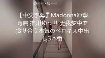 【中文字幕】Madonna冲撃専属 推川ゆうり 无我梦中で贪り合う本気のベロキス中出し3本番