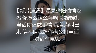 高端泄密流出 健美操交练姜有贞被屌丝男学员骗到寓所下药迷奸啪啪玩弄