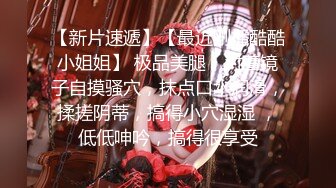 【新片速遞】【最近刚播酷酷小姐姐】 极品美腿，对着镜子自摸骚穴，抹点口水润滑，揉搓阴蒂，搞得小穴湿湿 ，低低呻吟，搞得很享受