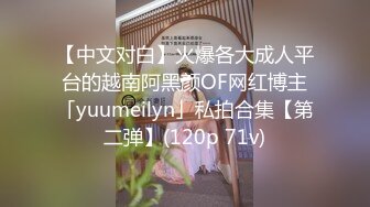 【中文对白】火爆各大成人平台的越南阿黑颜OF网红博主「yuumeilyn」私拍合集【第二弹】(120p 71v)