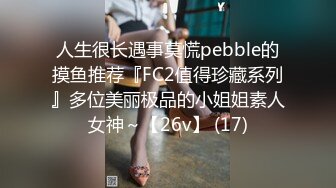 人生很长遇事莫慌pebble的摸鱼推荐『FC2值得珍藏系列』多位美丽极品的小姐姐素人女神～【26v】 (17)