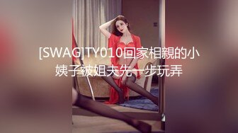 [SWAG]TY010回家相親的小姨子被姐夫先一步玩弄