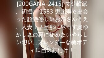 [200GANA-2415] マジ軟派、初撮。 1583 恵比寿で出会った超絶優しいお姉さん！え、人妻！？旦那に尽くす奥ゆかしさの裏に秘めたいやらしい想い…スレンダーな美ボディに目は釘付け！