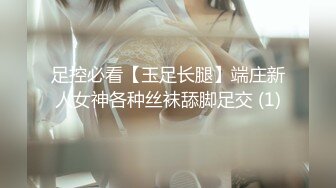 足控必看【玉足长腿】端庄新人女神各种丝袜舔脚足交 (1)