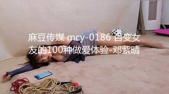 麻豆传媒 mcy-0186 百变女友的100种做爱体验-邓紫晴