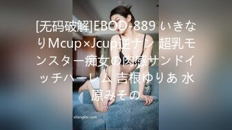 [无码破解]EBOD-889 いきなりMcup×Jcup逆ナン 超乳モンスター痴女の肉感サンドイッチハーレム 吉根ゆりあ 水原みその