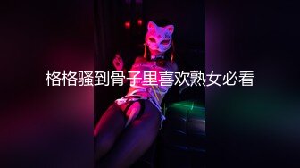 格格骚到骨子里喜欢熟女必看