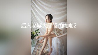 【新速片遞】  天美传媒 TMW-221 骚货人妻逆调教-嫩B女神-沈娜娜