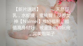 【新片速遞】  ⚫️⚫️天然巨乳，水蛇腰，蜜桃臀！反差女神【Naimei】推特福利，颜值高身材好，被金主各种玩肏，完美炮架子