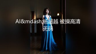 【最美??淫乱人妻】极品美乳淫妻『嫂子爱露出』私自约大屌猛男酒店约炮 深喉跪舔 裹爽了骑乘疯狂高潮 高清1080P原版