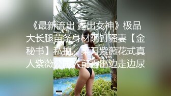 叛逆拜金少女✅性感死库水勾勒劲爆完美身材，被猥金主爸爸各种蹂躏爆操，一线天美鲍无套内射 操出白浆