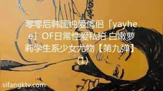 零零后韩国纯爱情侣「yayhee」OF日常性爱私拍 白嫩萝莉学生系少女尤物【第九弹】 (1)