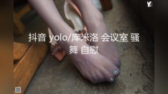 抖音 yolo/库米洛 会议室 骚舞 自慰