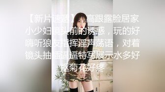 【新片速遞】   高跟露脸居家小少妇镜头前的诱惑，玩的好嗨听狼友指挥淫声荡语，对着镜头抽插逼逼特写展示水多好抠菊花好疼