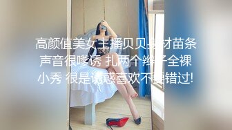 高颜值美女主播贝贝身材苗条声音很嗲诱 扎两个辫子全裸小秀 很是诱惑喜欢不要错过!