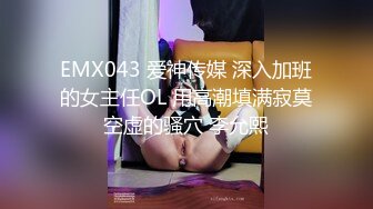 EMX043 爱神传媒 深入加班的女主任OL 用高潮填满寂莫空虚的骚穴 李允熙