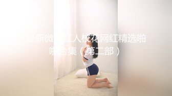 【新片速遞】 ⚫️⚫️强烈推荐，不做万人追女神，却要做金主母狗，推特大美女【小苏苏】激情福利，揉奶二指禅紫薇特写镜头