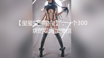 STP21824 麻豆传媒华语AV剧情新作-鬼父侵犯妙龄女儿 直击日本AV拍摄现场 女神陈美惠