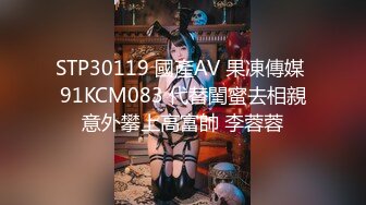 STP30119 國產AV 果凍傳媒 91KCM083 代替閨蜜去相親意外攀上高富帥 李蓉蓉