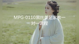 MPG-0110黑丝美足家教一对一课程