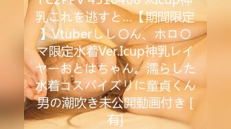 FC2PPV 4510468 ※Icup神乳これを逃すと…【期間限定】Vtuberしし〇ん、ホロ〇マ限定水着Ver.Icup神乳レイヤーおとはちゃん。濡らした水着コスパイズリに童貞くん男の潮吹き未公開動画付き [有]