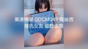 【全网寻花约良家】泡良达人陌陌约良家美女，下午连干两炮，瘫倒在床，药劲没过，情趣圆床房继续插