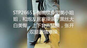 STP26651 胸前纹身甜美小姐姐，和炮友居家操逼，黑丝大白美臀，上下套弄猛操，张开双腿激情爆操