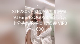 STP28051 國產AV 扣扣傳媒 91Fans FSOG058 電競陪玩上分失敗的補償 鍋鍋醬 VIP0600